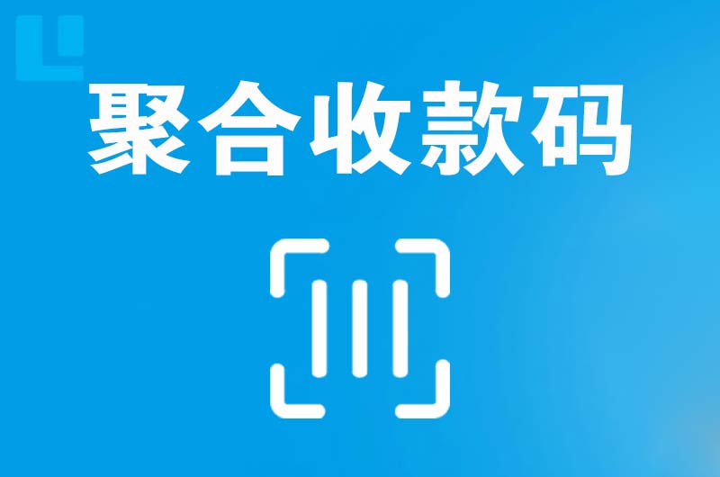 临沭拉卡拉聚合收款码